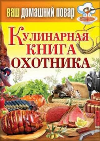 Кашин Сергей - Кулинарная книга охотника скачать бесплатно