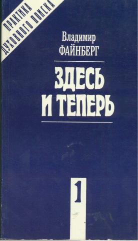 Файнберг Владимир - Здесь и теперь скачать бесплатно