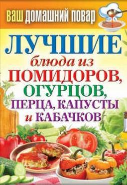 Кашин Сергей - Лучшие блюда из помидоров, огурцов, перца, капусты и кабачков скачать бесплатно
