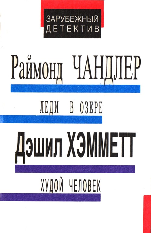 Чандлер Раймонд - Леди в озере. Худой человек. Выстрел из темноты скачать бесплатно