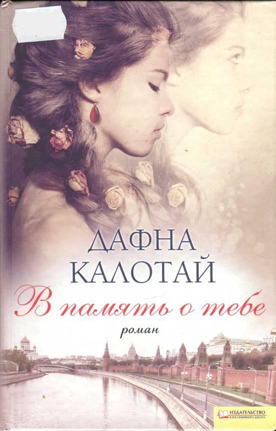 Калотай Дафна - В память о тебе скачать бесплатно