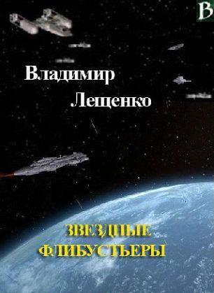 Лещенко Владимир - Звездные флибустьеры скачать бесплатно