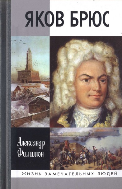 Филимон Александр - Яков Брюс  скачать бесплатно