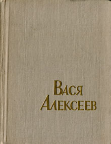 Самойлов Ф. - Вася Алексеев скачать бесплатно