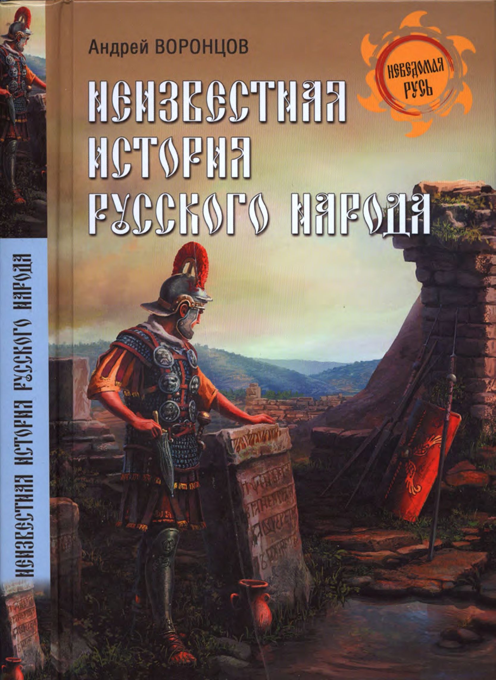 Воронцов Андрей - Неизвестная история русского народа. Тайна  Графенштайнской надписи , скачать бесплатно книгу в формате fb2, doc, rtf,  html, txt