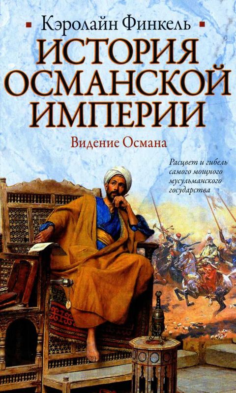 Финкель Кэролайн - История Османской империи. Видение Османа скачать бесплатно