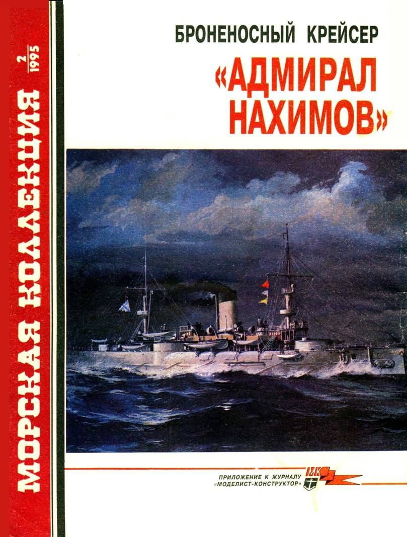 Сулига С. - Броненосный крейсер «Адмирал Нахимов» скачать бесплатно