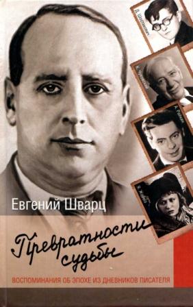 Шварц Евгений - Превратности судьбы. Воспоминания об эпохе из дневников писателя скачать бесплатно