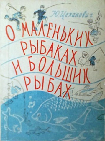 Цеханович Юрий - О маленьких рыбаках и больших рыбах скачать бесплатно