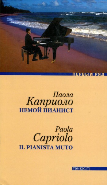 Каприоло Паола - Немой пианист скачать бесплатно