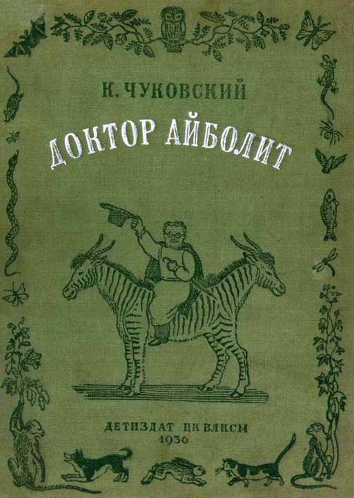 Чуковский Корней - Доктор Айболит [Издание 1936 г.] скачать бесплатно