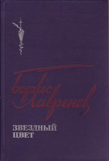 Лавренев Юорис - Звездный цвет скачать бесплатно