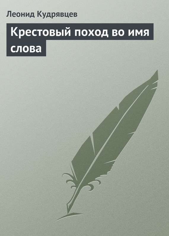 Кудрявцев Леонид - Крестовый поход во имя слова скачать бесплатно