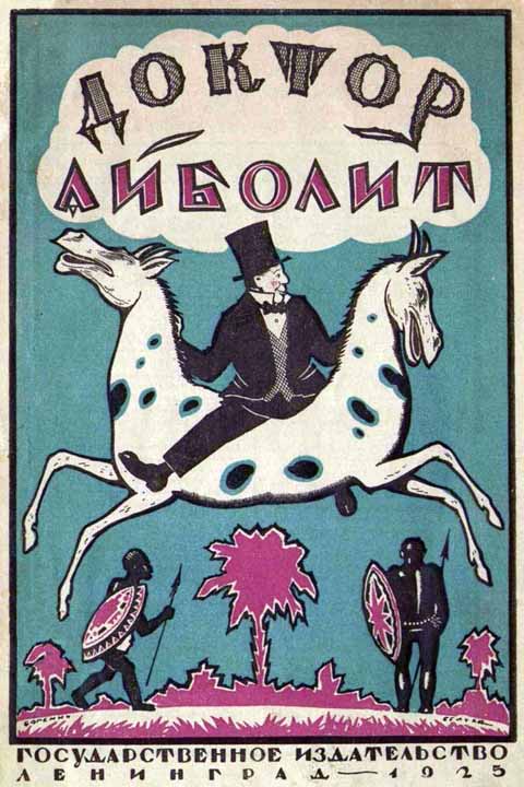 Лофтинг Гью - Доктор Айболит [Издание 1925 г.] скачать бесплатно