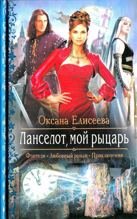 Елисеева Оксана - Ланселот мой рыцарь скачать бесплатно