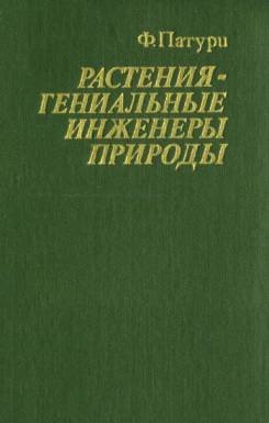 Патури Феликс - Растения - гениальные инженеры природы скачать бесплатно