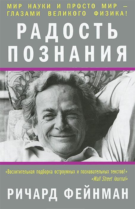 Фейнман Ричард - Радость познания скачать бесплатно