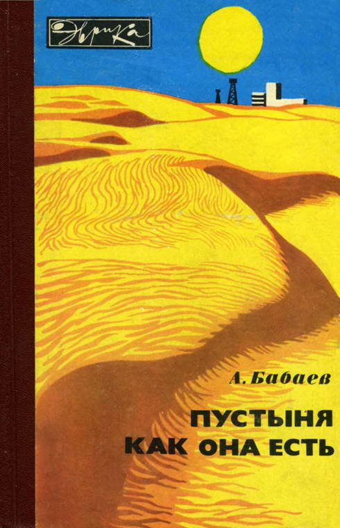 Бабаев Агаджан - Пустыня как она есть скачать бесплатно