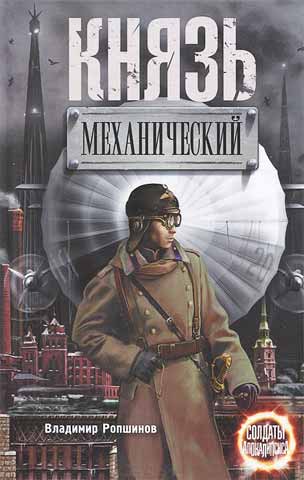 Ропшинов Владимир - Князь механический скачать бесплатно