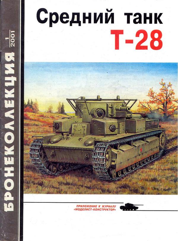 Коломиец Максим - Средний танк Т-28 скачать бесплатно