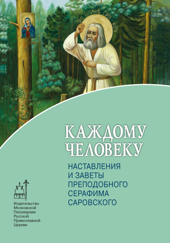 Москвина Т. - Каждому человеку. Наставления и заветы преподобного Серафима Саровского скачать бесплатно