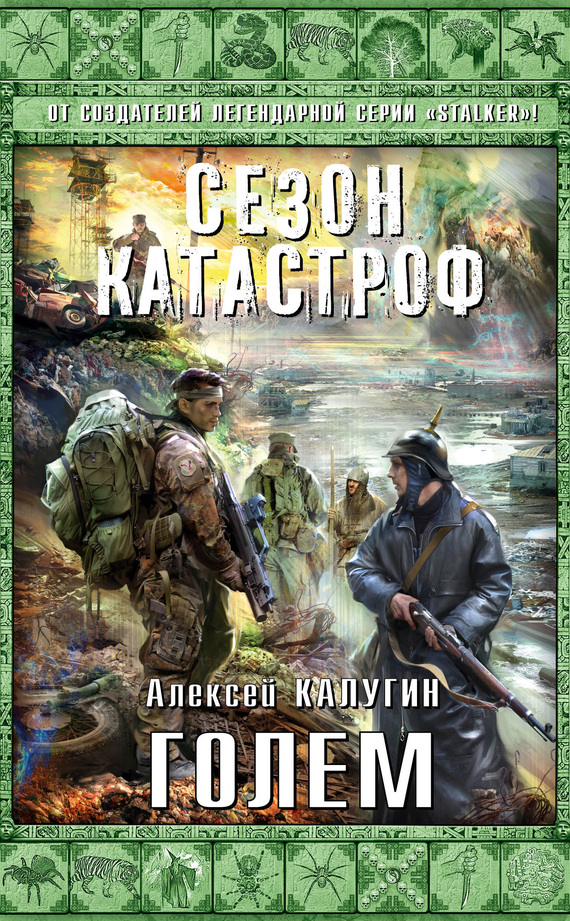 Калугин Алексей - Голем скачать бесплатно