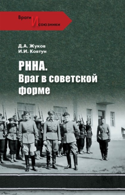 Жуков Дмитрий - РННА. Враг в советской форме скачать бесплатно