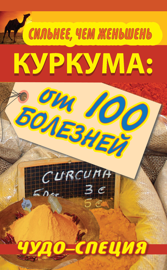 Харитонов Сергей - Сильнее, чем женьшень. Куркума: чудо-специя от 100 болезней скачать бесплатно