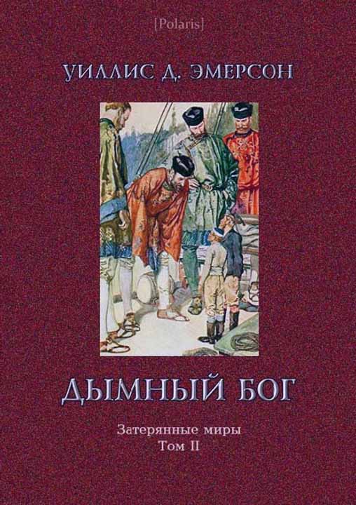 Эмерсон Уиллис - Дымный Бог или Путешествие во внутренний мир скачать бесплатно