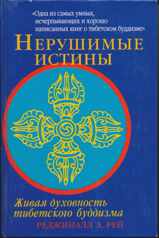 Рей Реджинальд - Нерушимые истины скачать бесплатно