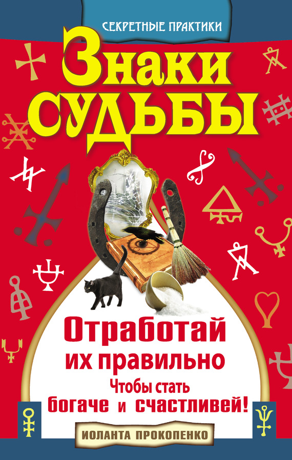 Прокопенко Иоланта - Знаки судьбы. Отработай их правильно, чтобы стать богаче и счастливей скачать бесплатно