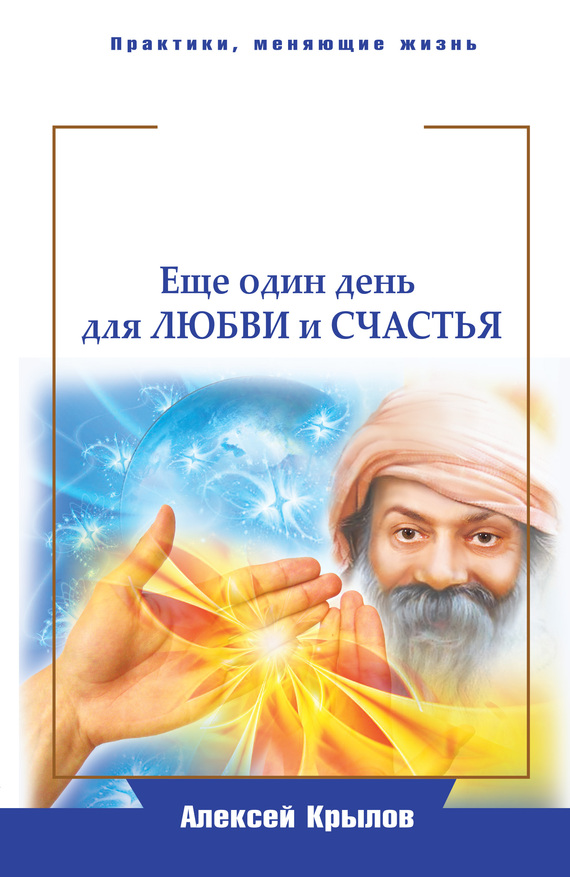 Крылов Алексей - Мудрость Ошо. Еще один день для любви и счастья скачать бесплатно