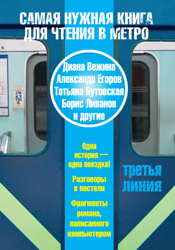 Бутовская Татьяна - Самая нужная книга для чтения в метро. Третья линия (сборник) скачать бесплатно