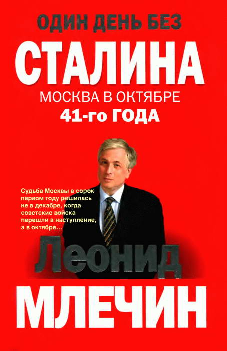 Млечин Леонид - Один день без Сталина. Москва в октябре 41-го года скачать бесплатно