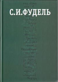 Фудель Сергей - Собрание сочинений в трех томах. Том III скачать бесплатно