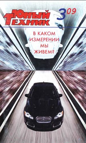 Журнал «Юный техник» - Юный техник, 2009 № 03 скачать бесплатно