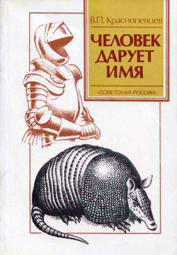 Краснопевцев Валентин - Человек дарует имя скачать бесплатно