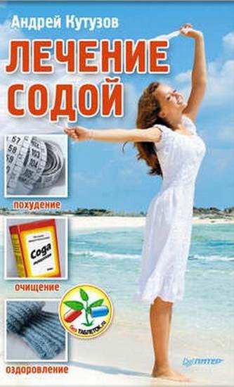 Кутузов Андрей - Лечение содой скачать бесплатно