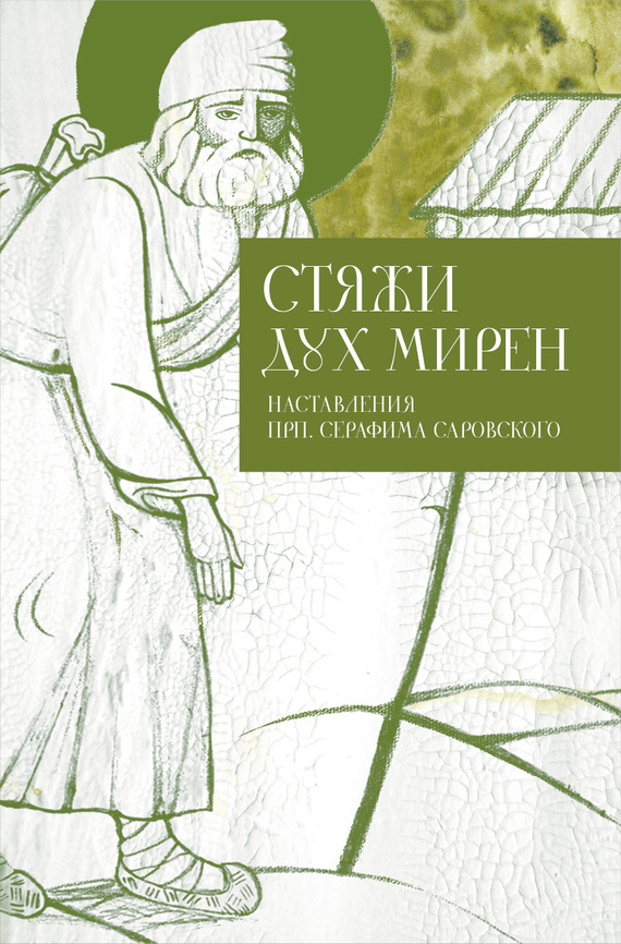 Кабанов Илья - Стяжи дух мирен. Наставления прп. Серафима Саровского скачать бесплатно