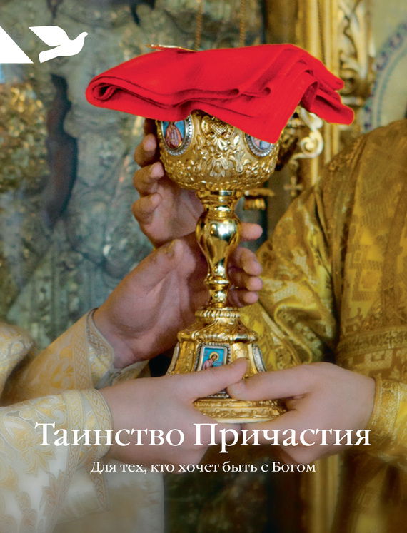 Пушкина Дарья - Таинство Причастия. Для тех, кто хочет быть с Богом скачать бесплатно
