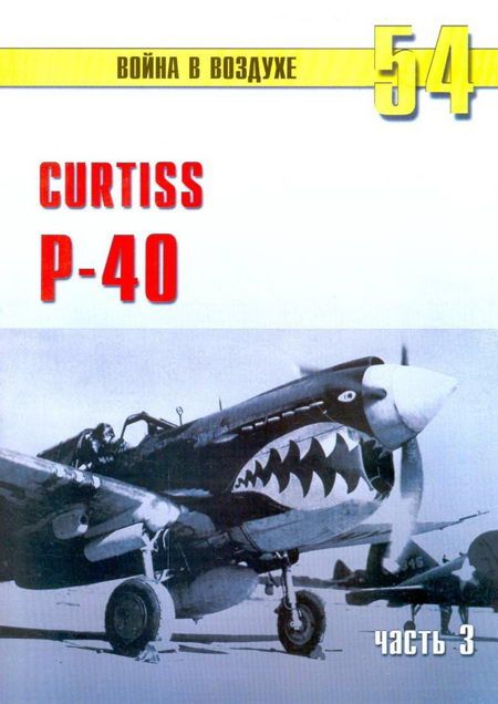 Иванов С. - Curtiss P-40 часть 3 скачать бесплатно