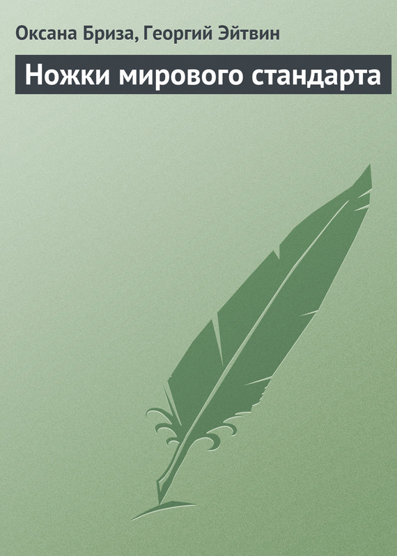 Эйтвин Георгий - Ножки мирового стандарта скачать бесплатно