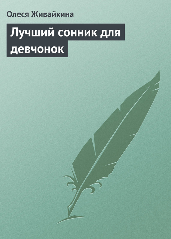 Живайкина Олеся - Лучший сонник для девчонок скачать бесплатно