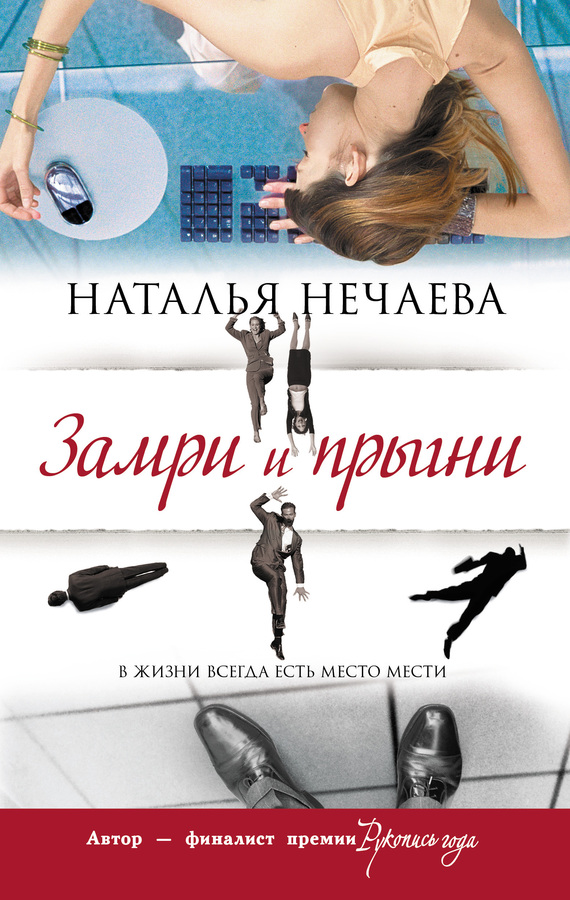 Нечаева Наталья - Замри и прыгни скачать бесплатно