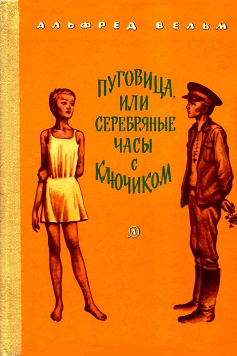 Вельм Альфред - Пуговица, или серебряные часы с ключиком скачать бесплатно