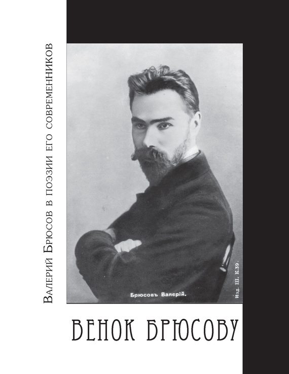 Молодяков Василий - Венок Брюсову. Валерий Брюсов в поэзии его современников скачать бесплатно