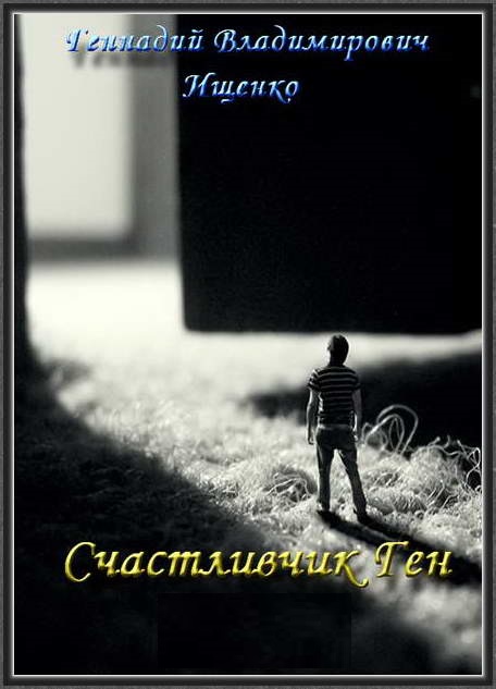 Ищенко Геннадий - Счастливчик Ген скачать бесплатно