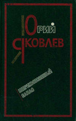 Яковлев Юрий - Неприкосновенный запас скачать бесплатно