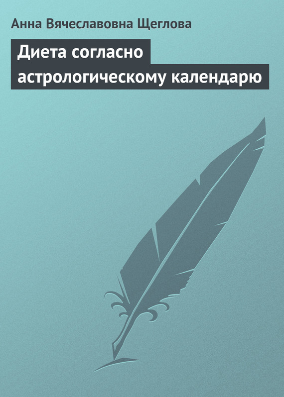 Щеглова Анна - Диета согласно астрологическому календарю скачать бесплатно