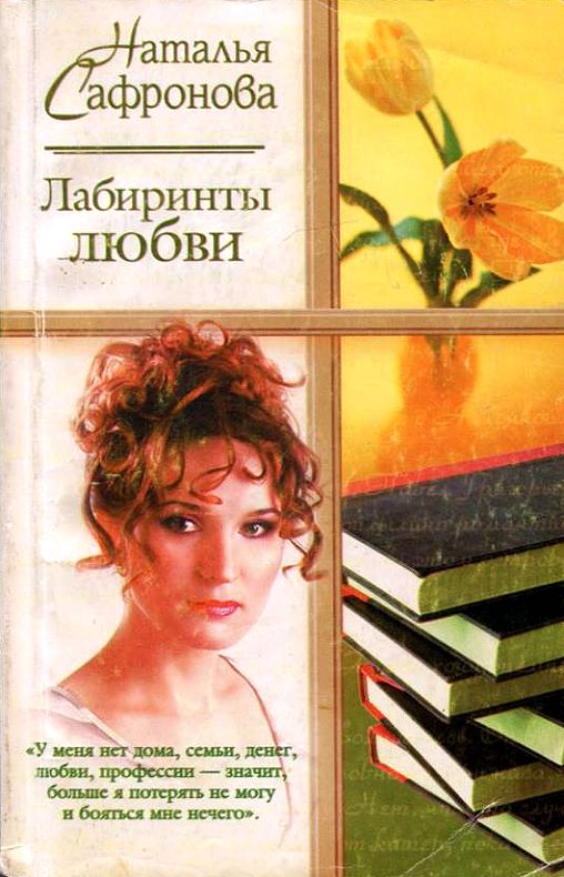 Сафронова Наталья - Лабиринты любви скачать бесплатно